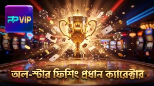 অল-স্টার ফিশিং-এর চারটি প্রধান ক্যারেক্টার ও তাদের বৈশিষ্ট্য