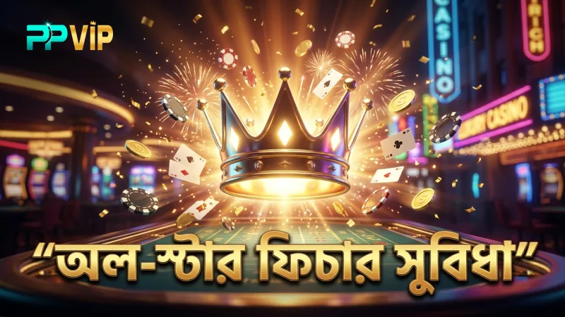 অল-স্টার ফিশিং এর বিশেষ ফিচারগুলো খেলোয়াড়দের জন্য সুবিধাজনক