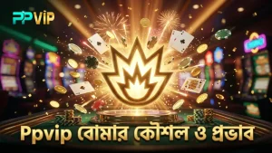 বোমার সঠিক ব্যবহার ও কৌশলগত বিস্ফোরণ দক্ষতা বাড়ায়