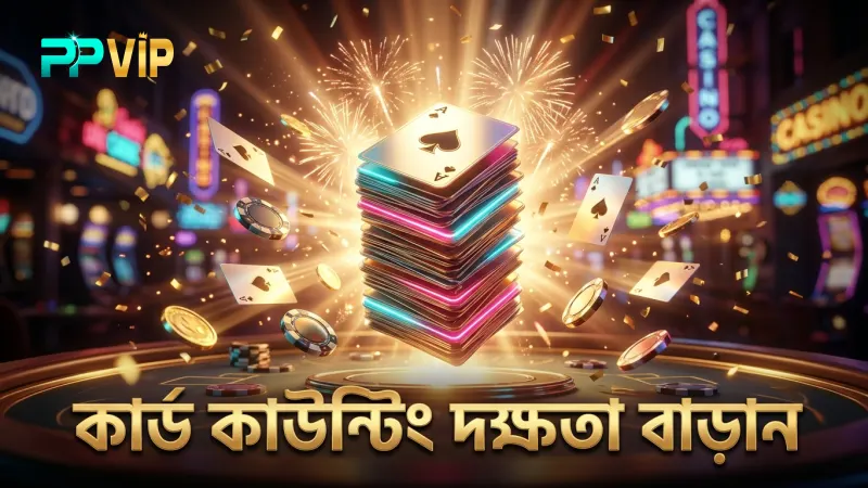 কার্ড কাউন্টিং ও ট্রেন্ড ট্র্যাকিং দক্ষতা বাড়ায় জয় সম্ভাবনা