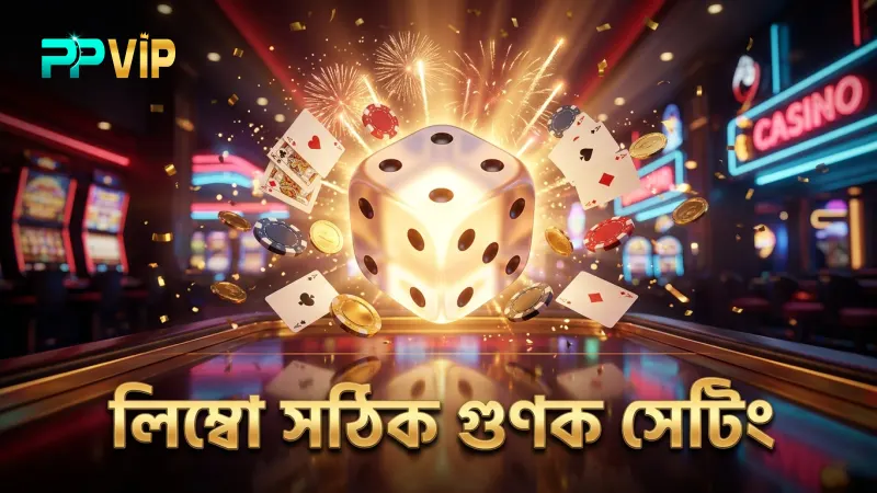 লিম্বো গেমে সঠিক গুণক সেট করা গুরুত্বপূর্ণ।
