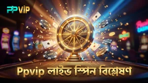 লাইভ স্পিন বিশ্লেষণে Ppvip গেমের নির্ভরযোগ্যতা নিশ্চিত।