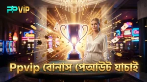 বোনাস জয়ের পেআউট প্রমাণ ও RTP যাচাই Ppvip দ্বারা সুনিশ্চিত