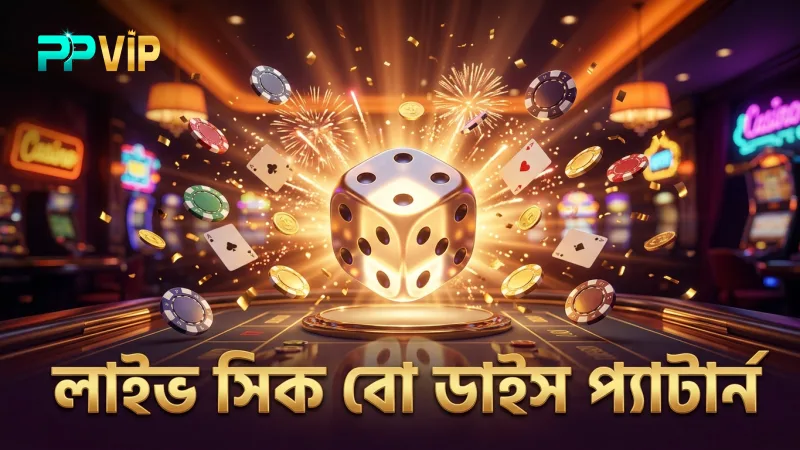 লাইভ সিক বো টেবিলে ডাইস রোলিং প্যাটার্ন বিশ্লেষণ